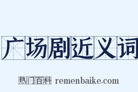 广场剧近义词是什么意思的图片